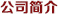 公司簡介